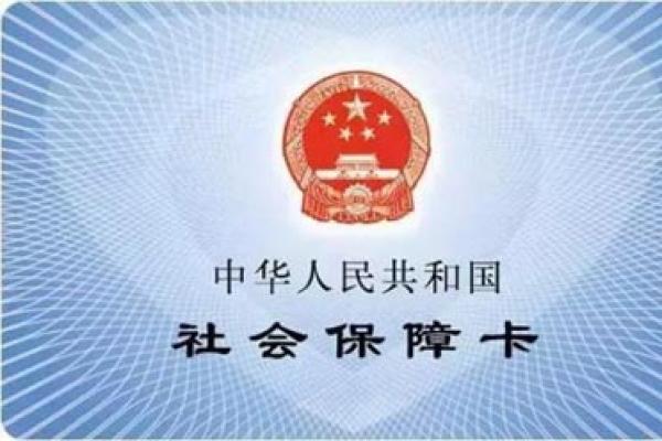 中華人民共和國社會(huì)保障卡管理辦法_人社部47號(hào)