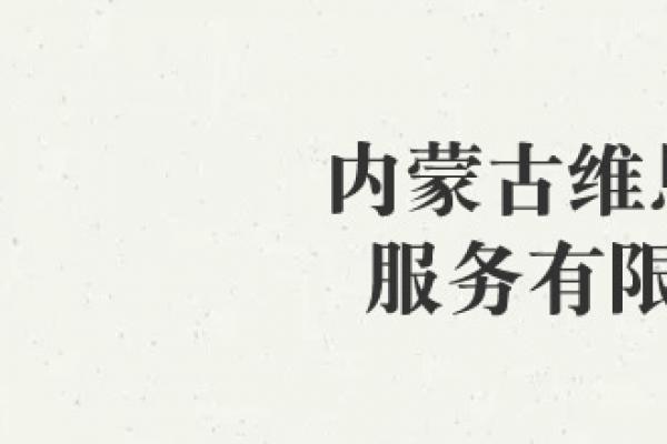 內(nèi)蒙古維恩物業(yè)服務(wù)有限公司
