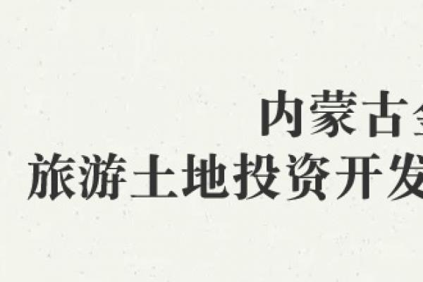 內(nèi)蒙古金土旅游土地投資開(kāi)發(fā)有限責(zé)任公司