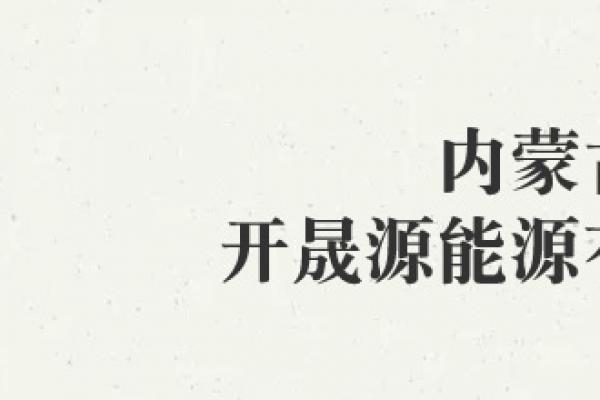 內(nèi)蒙古開(kāi)晟源能源有限公司